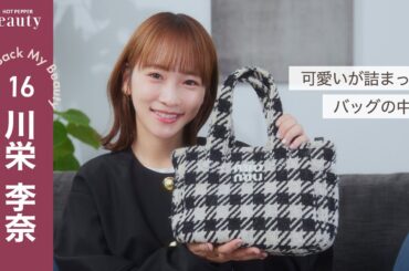 川栄李奈のバッグの中身｜ Look Back My Beauty【後編】｜【公式】ホットペッパービューティーTV #川栄李奈 #バッグの中身