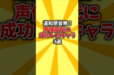 【色んな事情】違和感皆無！声優交代に成功したキャラ3選 #shorts #声優 #アニメ #キャラクター