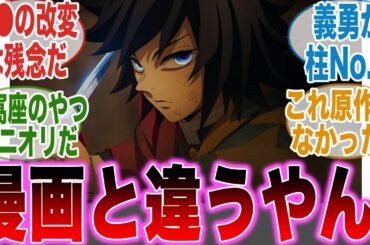 【映画鬼滅の刃】原作漫画と違う内容に衝撃を受ける読者の反応集【無限城編第一章猗窩座再来】【劇場版】【最新話】【反応集】