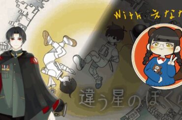 [違う星のぼくら]えなさんコラボ！#1　仲良くします。はい。