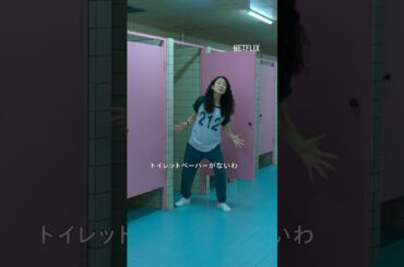 ミニョのトイレパニック🧻 | イカゲーム | Netflix Japan