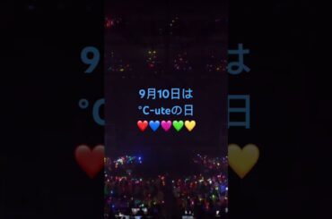 9月10日は〜 ℃-uteの日　#c_ute #c_uteの日