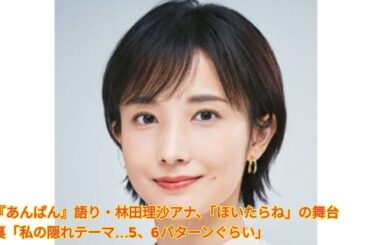 『あんぱん』語り・林田理沙アナ、「ほいたらね」の舞台裏「私の隠れテーマ…5、6パターンぐらい」 Japanese News
