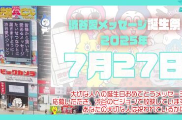 【2025年7月27日】渋谷愛メッセージ誕生祭♡【フル】今日誕生日おめでとう♡大切な人にありがとう♡Happy Birthday♡の配信動画です