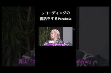 レコーディングの裏話をするParabola #声優 #切り抜き #小泉萌香 #亜咲花 #東山奈央 #青山吉能 #shorts