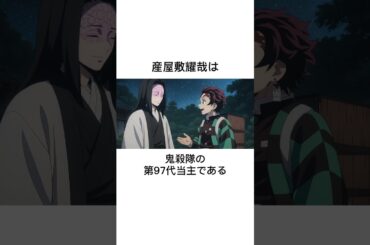 鬼滅の刃 産屋敷家に関する雑学