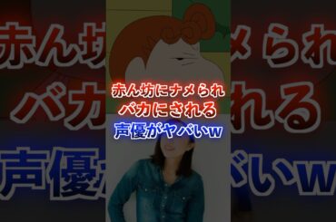 赤ちゃんにバカにされる大御所声優がヤバいww #アニメ #声優 #ポケモン #クレヨンしんちゃん