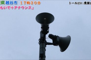 埼玉県越谷市 防災行政無線定時放送「おもいで」(小林さんちのメイドラゴン コラボVer.)17時30分