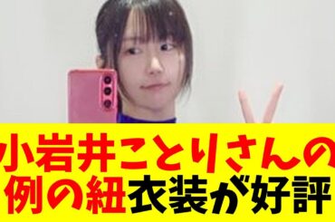 【声優】【朗報】小岩井ことりさんの「例の紐」衣装、好評だったらしい・・・【#ネットの反応  #2ch #5ch #なんj #反応集 #声優】