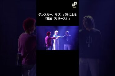 ゲンスルー、サブ、バラによる「解放（リリース）」 #舞台ハンター #ハンターハンター