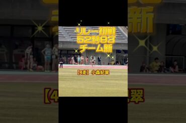 【チーム新　52秒93 】　静岡リレーカーニバル小学生5・6年女子400mリレー優勝！ #じむちょう #陸上 #陸上競技 #精華清水rc #小森妃翠#小森姫華