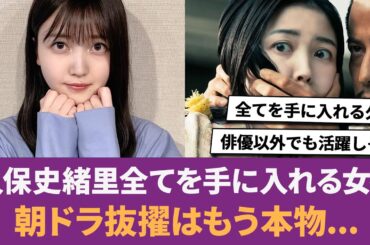 【乃木坂46】久保史緒里、全てを手に入れる女へ。朝ドラ抜擢はもう“本物”...に対する反応集 【久保史緒里】 【賀喜遥香】 【くぼちゃん】