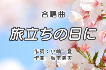 【合唱曲】旅立ちの日に / 歌詞付き / 歌唱練習 / 卒業ソング #合唱 #クラス合唱 #卒業ソング #合唱コンクール