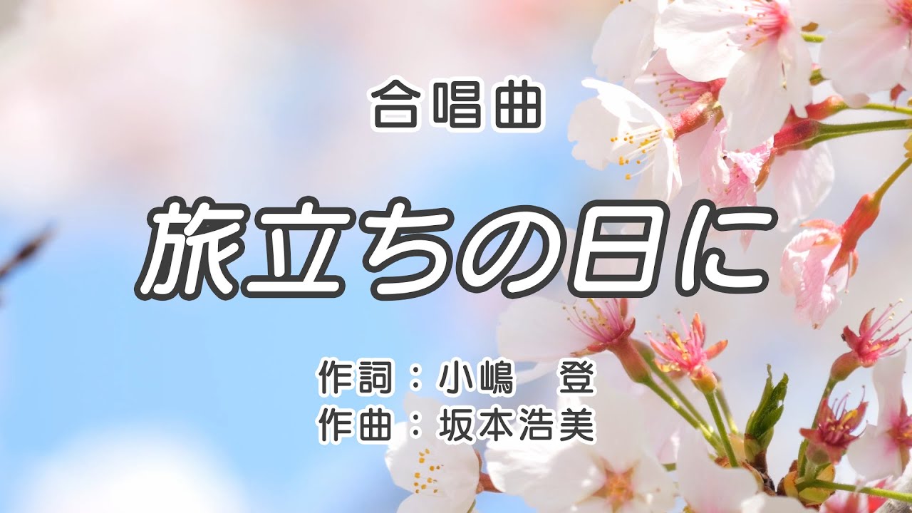 【合唱曲】旅立ちの日に / 歌詞付き / 歌唱練習 / 卒業ソング #合唱 #クラス合唱 #卒業ソング #合唱コンクール 【合唱曲】旅立ちの日に / 歌詞付き / 歌唱練習 / 卒業ソング #合唱 #クラス合唱 #卒業ソング #合唱コンクール