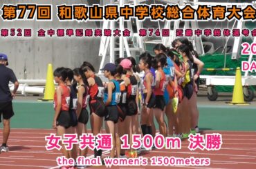 25 和歌山 中学県総体 女子共通 1500m 決勝 【2025年7月27日】DAY 2