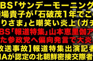 【衝撃】TBSサンデーモーニングで膳場貴子アナが石破茂を嘲笑う映像流れ放送事故　TBS報道特集の山本恵里伽アナまた参政党への偏向発言で炎上　報道特集の記者はCIA認定の北朝鮮密接交際者？（TTMつよし