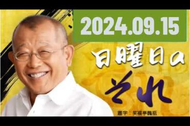 笑福亭鶴瓶　日曜日のそれ2024,09,15#笑福亭鶴瓶#森カンナ