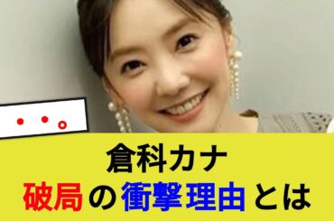 倉科カナ、破局の衝撃理由とは