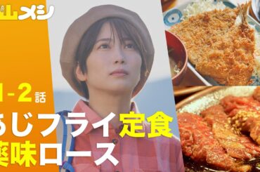 【期間限定】下山メシ ＃１〜２ 「下山メシ」を求めて、今日も山へと向かう。「よし、下山しよう。」｜志田未来【公式】