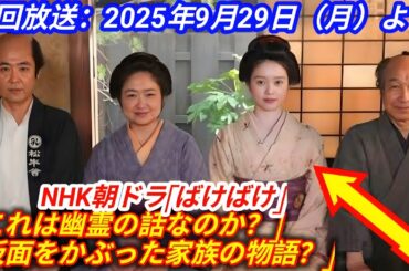NHK朝ドラ「ばけばけ」 放送前考察！北川景子主演の“怪奇朝ドラ”に隠された本当の意味と衝撃展開予想！