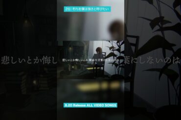 8月20日(水)発売 楠木ともり メジャーデビュー5周年記念「ALL VIDEO SONGS 2020-2025」MV投票企画 結果発表🏆2位【それを僕は強さと呼びたい】#楠木ともり_僕の夏を返してよ