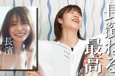 長濱ねるの写真集みたらおかしくなった