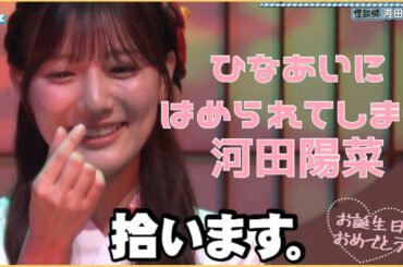 【河田陽菜】そろばん小僧の罠にはめられる夏頃のかわたさん【お誕生日】