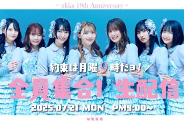 ~ukka 10th Anniversary~　約束は月曜9時だよ！全員集合！生配信