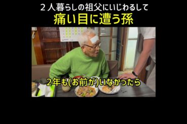 祖父にいじわる