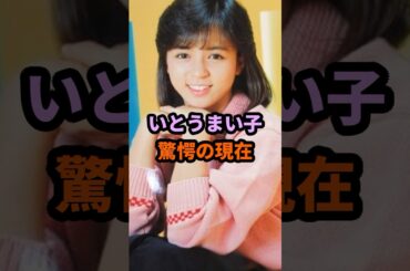 いとうまい子 驚愕の現在 #いとうまい子 #昭和