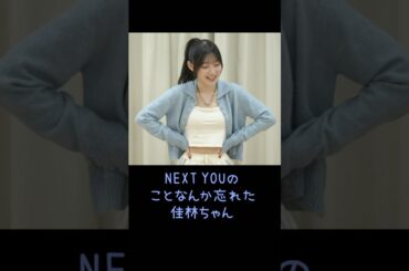 NEXT YOUのことなんか忘れた佳林ちゃん