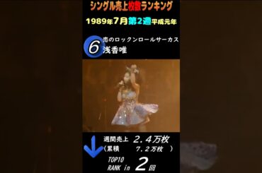 1989年7月第2週シングル売上枚数ランキング(平成元年) #昭和歌謡 #90年代名曲100選 #90年代名曲 #jpop #浅香唯 #中山美穂