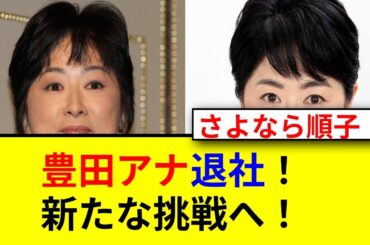 人気アナ続々退社！豊田順子アナの真相とは？