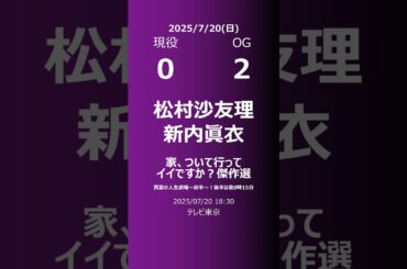 【明日の乃木坂】現役・OG 2025/07/20 #shorts #乃木坂46 【番組出演】