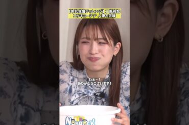 【じゃあ奥さんのお金庫あけちゃうね】「牛乳我慢チャレンジ　二瓶有加VSニッキューナナ」フルバージョンは関連動画から！ #NOBROCKTV #佐久間宣行 #二瓶有加 #ニッキューナナ #shorts
