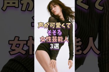 声が可愛くてそそる女性芸能人3選　#芸能 #雑学 #芸能人 #芸能界 #松本まりか #福原遥 #新垣結衣