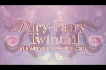 ♡田村ゆかり♡ -Prologue- {2022.4.20 Release BD [Yukari Tamura LOVE ♡ LIVE 2021 ＊Airy-Fairy Twintail＊] より}