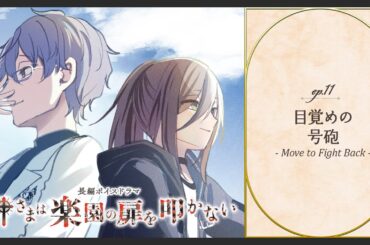 ボイスドラマ「神さまは楽園の扉を叩かない」ep11. 目覚めの号砲 - Move to Fight Back -