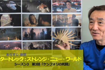 (87)スタートレック：ストレンジ・ニュー・ワールド(S3)第3話あらすじ感想、ケンフォリ