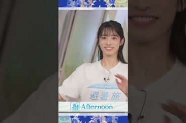 【松本真央】 まおちゃん、まだですww｜shorts