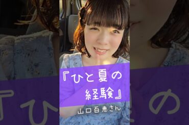 #1974年 『ひと夏の経験』#山口百恵 さん #夏に聴きたい曲 #昭和歌謡 #昭和の歌姫 #歌ってみた #アカペラ #japanesemusic #海 #1970s