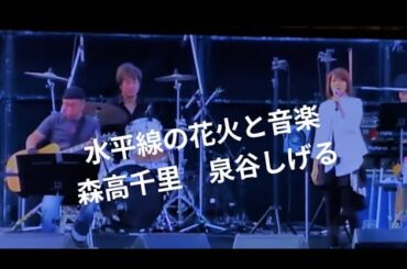 水平線の花火と音楽　2013 森高千里　泉谷しげる　トーク　サンマリーナ宮崎