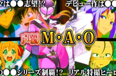 【M.A.O（市道真央）】厳選キャラクター集 | 面白エピソード【声優解説】【名探偵コナン、ゴーカイジャー】