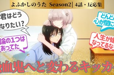 【よふかしのうた 2期】カブラとナズナは過去に繋がっていた！挿入歌のロスタイムにはやられた4夜！に対するネットの反応集＆感想【2025夏アニメ】＃アニメ反応集　#よふかしのうた　＃アニメ実況