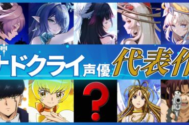 【原神】ナドクライ声優 出演代表作品・キャラクターまとめ