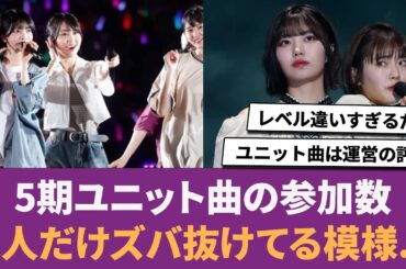 【乃木坂46】5期ユニット曲の参加数、1人だけズバ抜けている模様... に対する反応集 【小川彩】 【奥田いろは】 【中西アルノ】