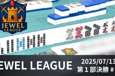 ジュエルリーグ Jewel League #1   2025/07/13   予選第1部決勝 第1回戦