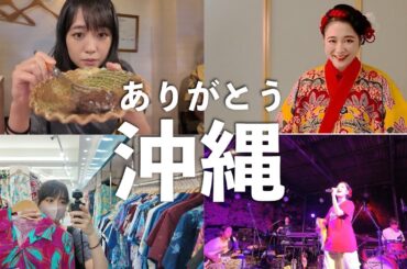 【沖縄vlog】プライベート時間やライブの裏側をお届け！！
