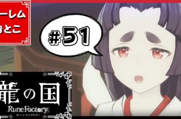 【龍の国 ルーンファクトリー】実況#51「影武者」【龍ファク】【Switch】【ネタバレあり】【ハーレムおとこ】