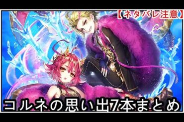 【白猫】思い出：コルネ（CV：小原好美）7本まとめ【ネタバレ注意】（タイムスタンプ付き）